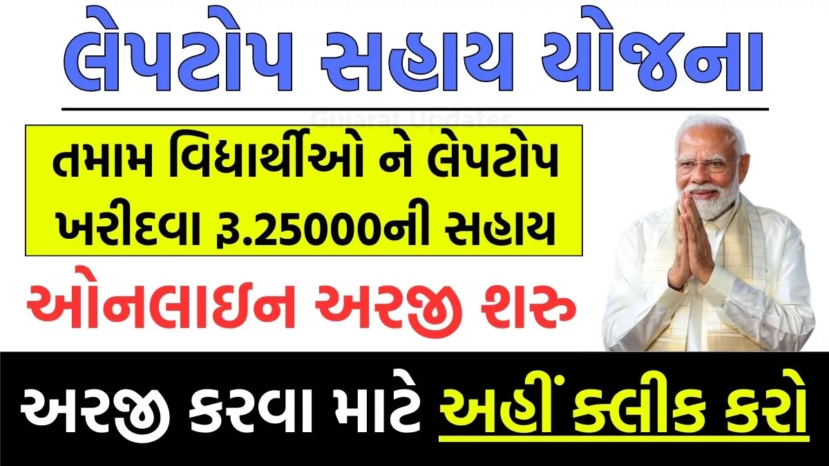 Free Laptop Sahay Yojana Gujarat