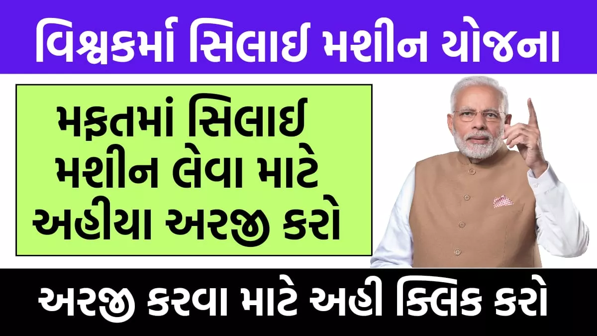 PM વિશ્વકર્મા સિલાઈ મશીન યોજના 2024 | PM Vishwakarma Silai Machine Yojana 2024