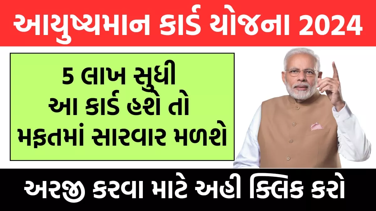 Ayushman Card Apply Online ।  આયુષ્યમાન કાર્ડ યોજના 2024