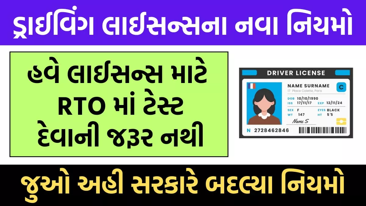 Driving License rule 2024 ।  ડ્રાઇવિંગ લાયસન્સ નવા નિયમો 2024