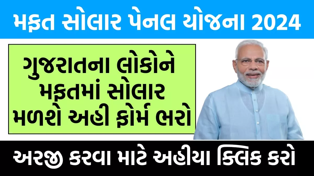 Free Solar Panel Yojana 2024 ।  મફત સોલાર પેનલ યોજના 2024