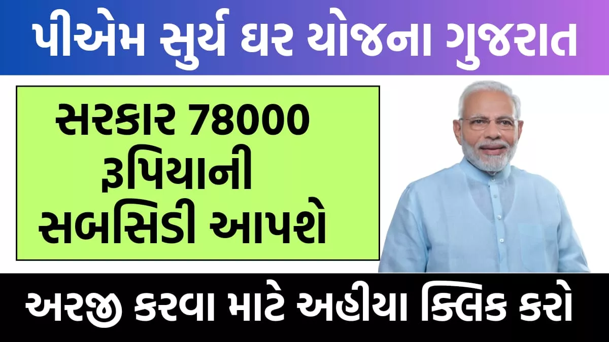 PM Surya Ghar Yojana Apply Online ।  પ્રધાનમંત્રી સૂર્ય ઘર યોજના 2024