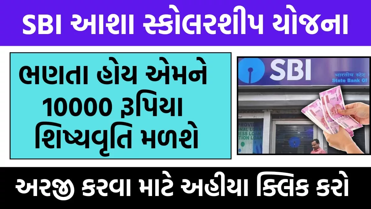 SBI Asha Scholarship 2024 | SBI આશા શિષ્યવૃત્તિ 2024