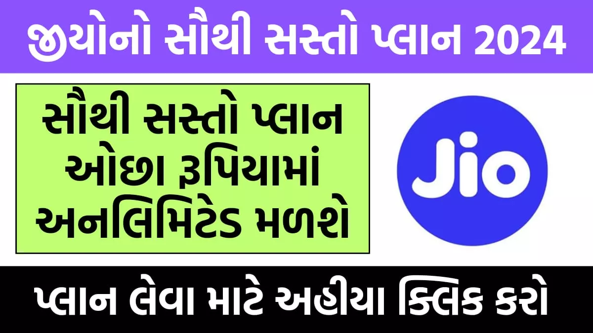 Jio recharge plan 2024 ।  જિયોનો નવો રિચાર્જ પ્લાન 2024