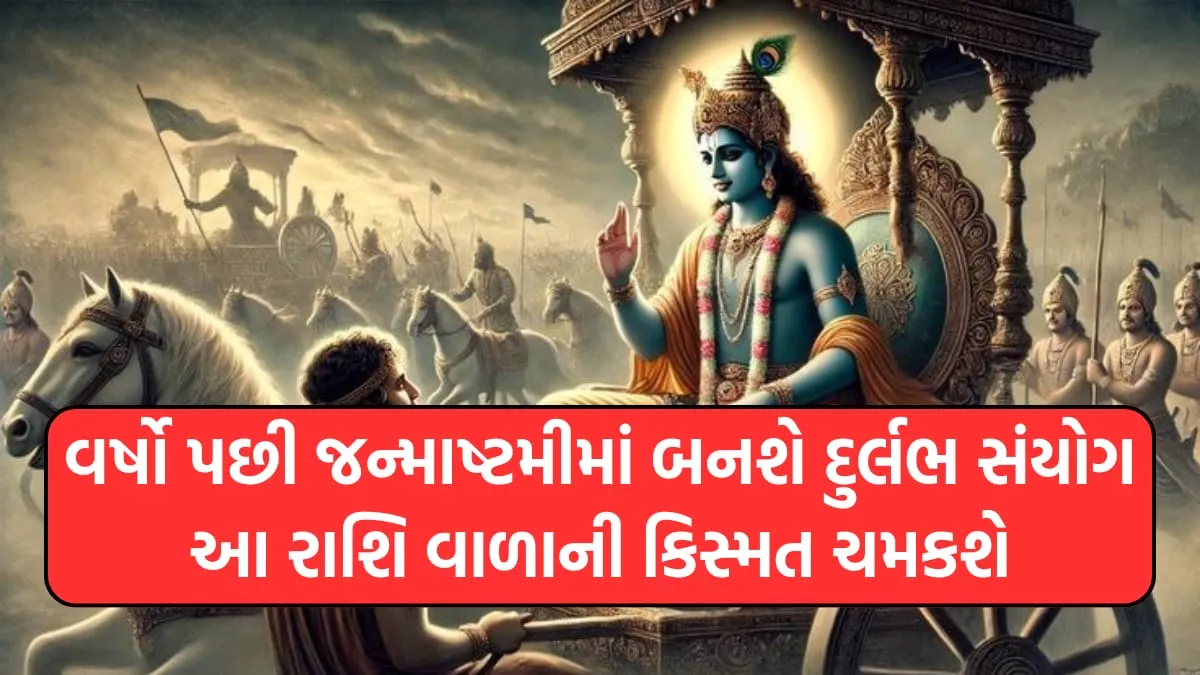 Krishna Janmashtami 2024 | જન્માષ્ટમી 2024 । જન્માષ્ટમી વિશે નિબંધ