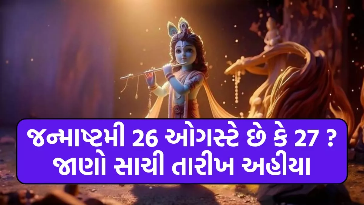 કૃષ્ણ જન્માષ્ટમી 2024 ।  Krishna Janmashtami 2024 Date । જન્માષ્ટમી 2024 સાચી તારીખ ।  કૃષ્ણ જન્માષ્ટમી 26 ઓગસ્ટે છે કે 27?